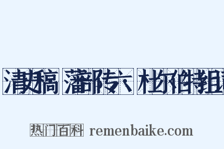 清史稿·藩部传六·杜尔伯特组词是什么意思的图片